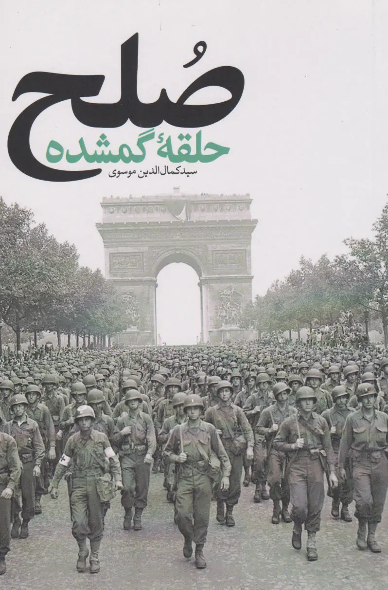 صلح: حلقه گمشده