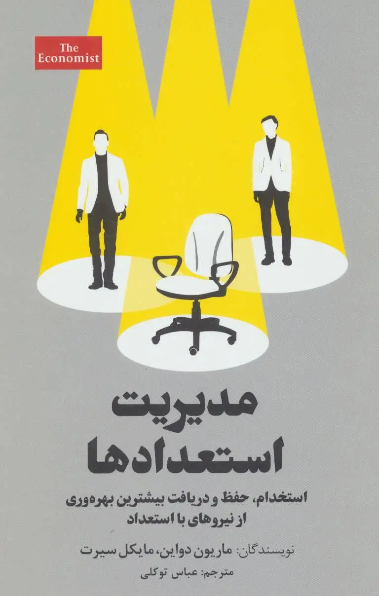 مدیریت استعدادها: استخدام، حفظ و دریافت بیشترین بهره‌وری از نیروهای بااستعداد