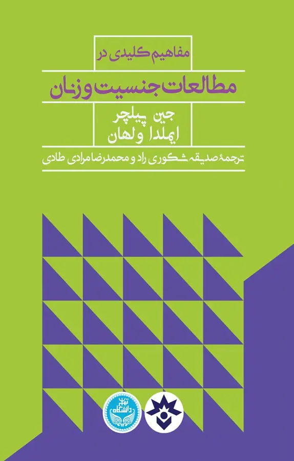 مفاهیم کلیدی در مطالعات جنسیت و زنان