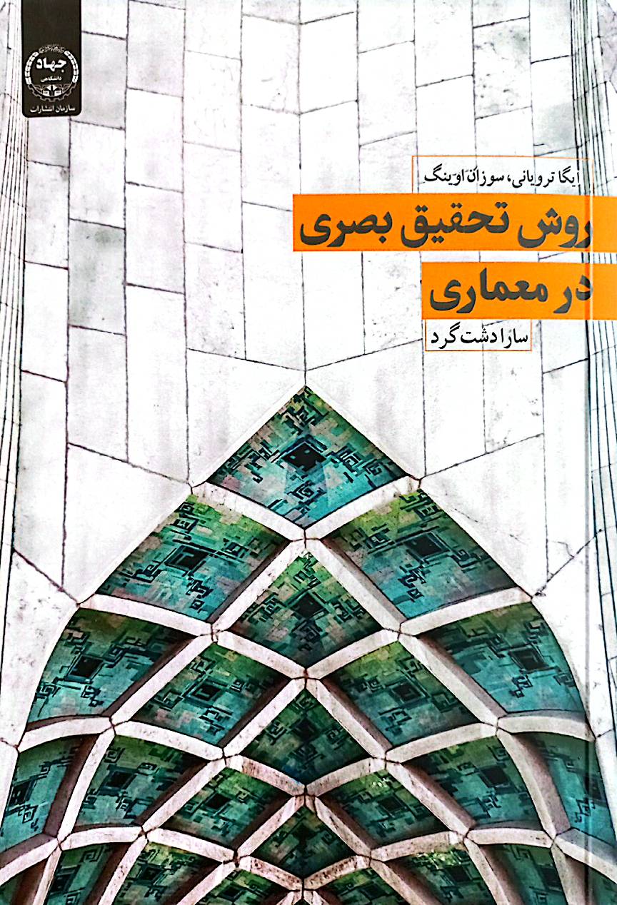 روش‌ تحقیق بصری در معماری
