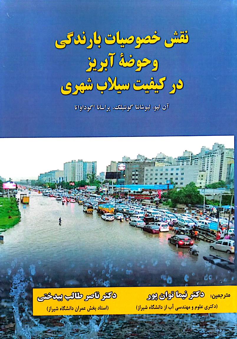 نقش خصوصیات بارندگی و حوضه آبریز در کیفیت سیلاب شهری