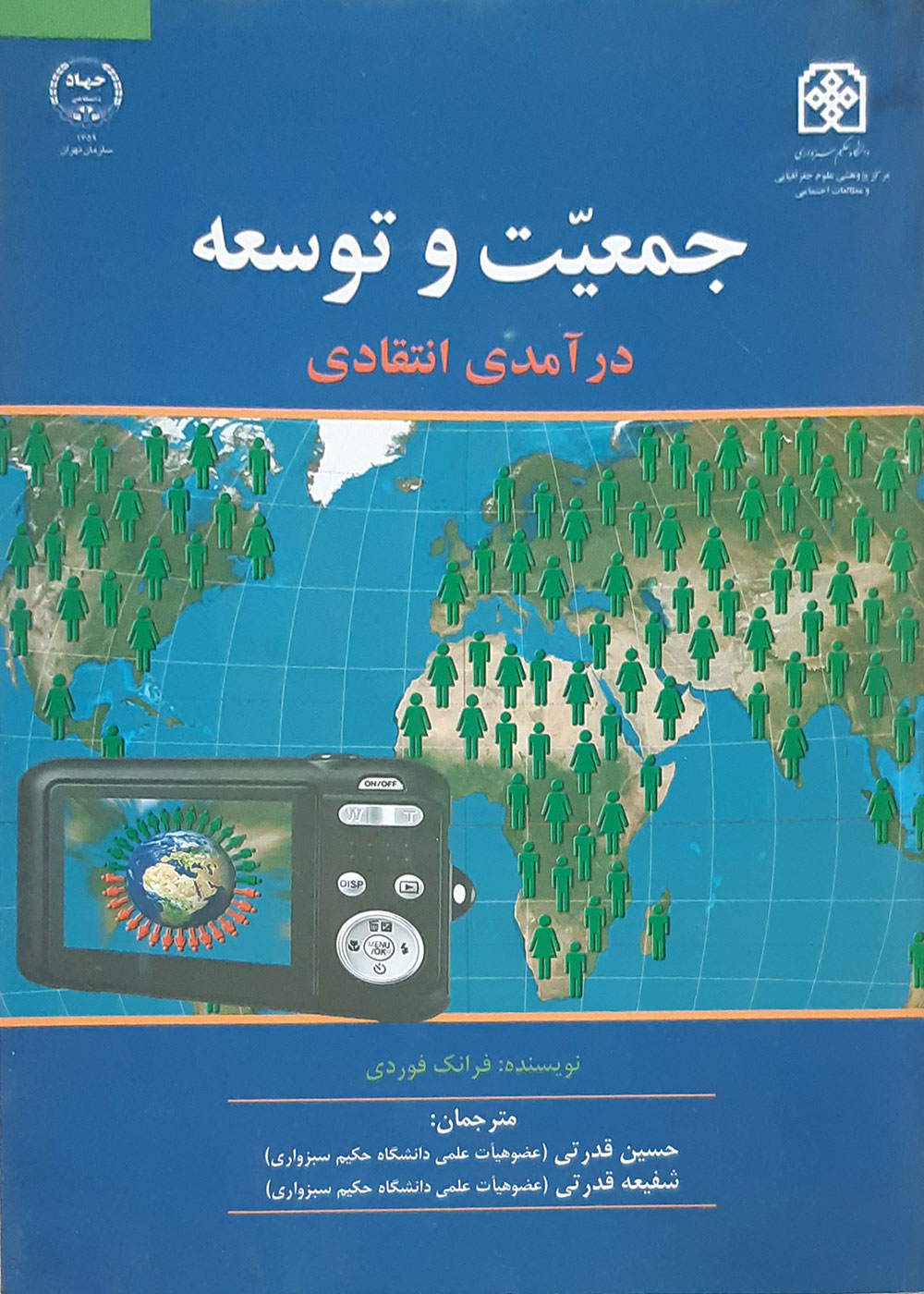 جمعیت و توسعه: درآمدی انتقادی