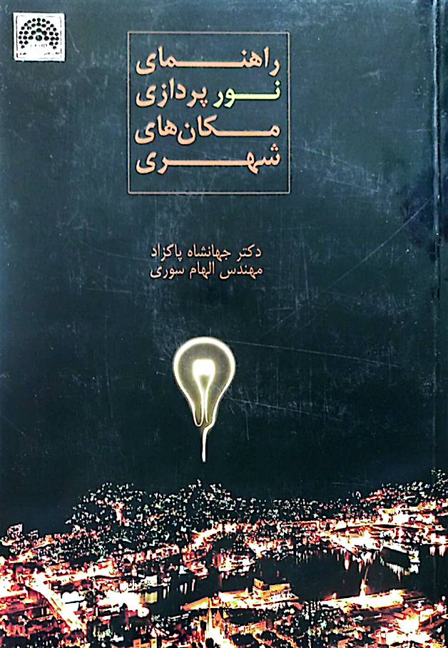 راهنمای نورپردازی مکان‌های شهری