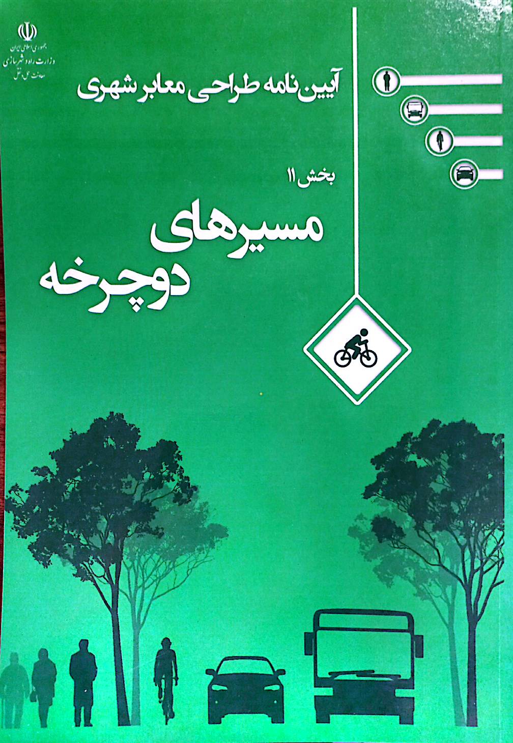 آیین‌نامه طراحی معابر شهری: مسیرهای دوچرخه (بخش 11)