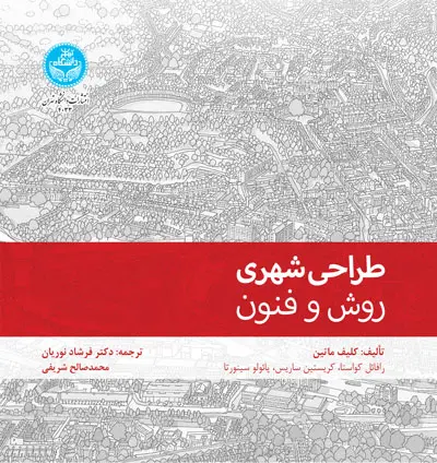 طراحی شهری: روش و فنون
