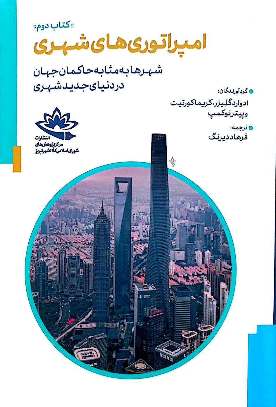 امپراتوری‌های شهری (جلد 2)