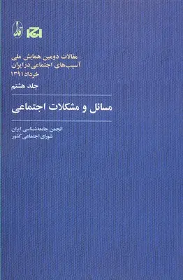 مسائل و مشکلات اجتماعی: مقالات دومین همایش ملی آسیب‌های اجتماعی در ایران خرداد 1391 (جلد 8)