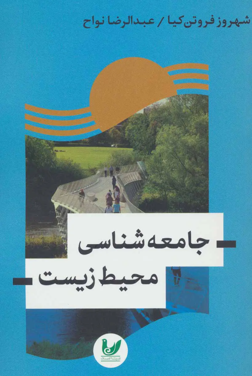 جامعه‌شناسی محیط زیست
