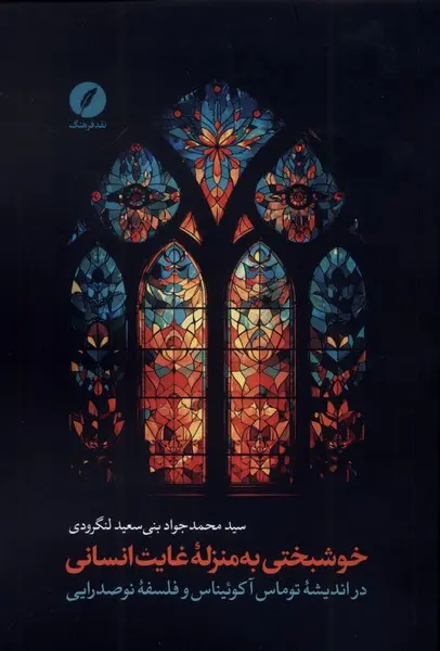 خوشبختی به منزله غایت انسانی