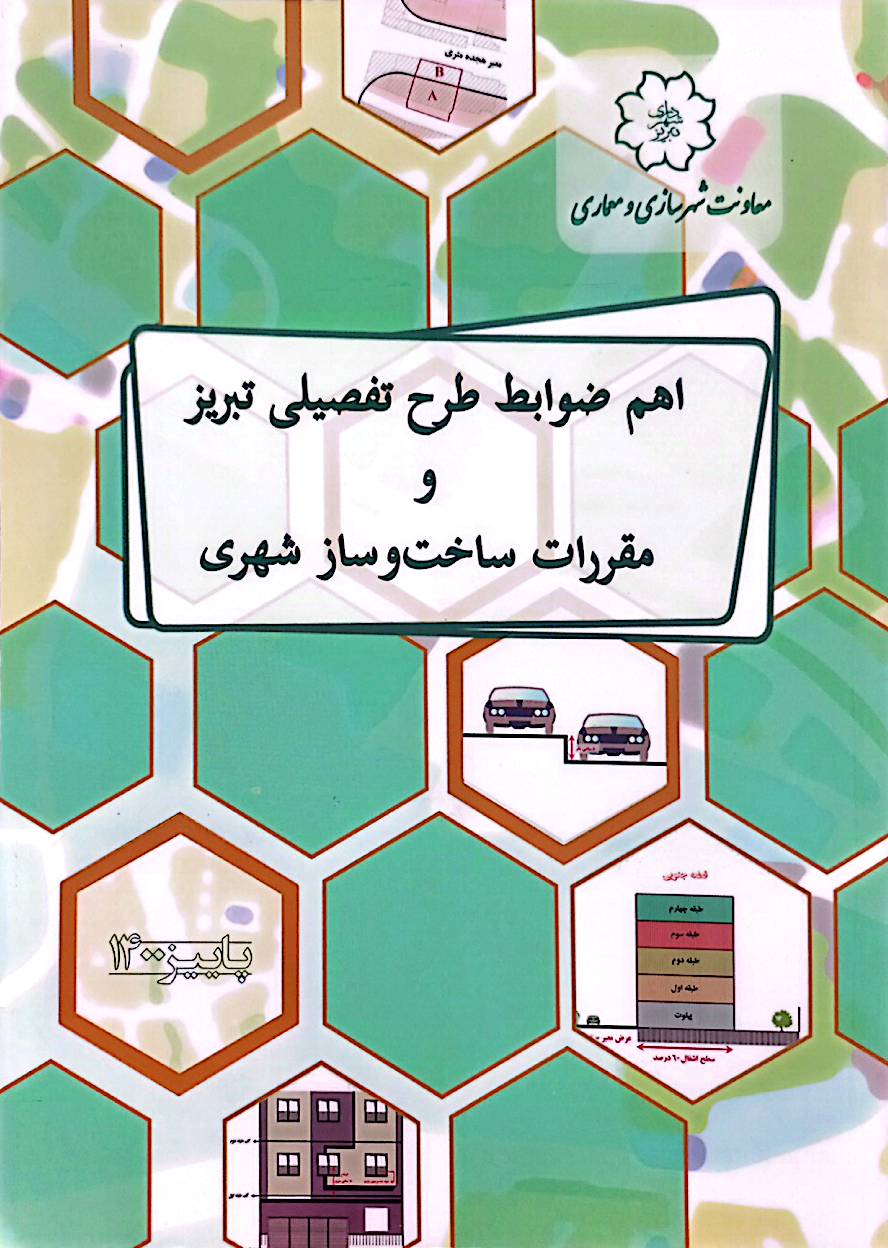 اهم ضوابط طرح تفضیلی تبریز و مقررات ساخت‌وساز شهری