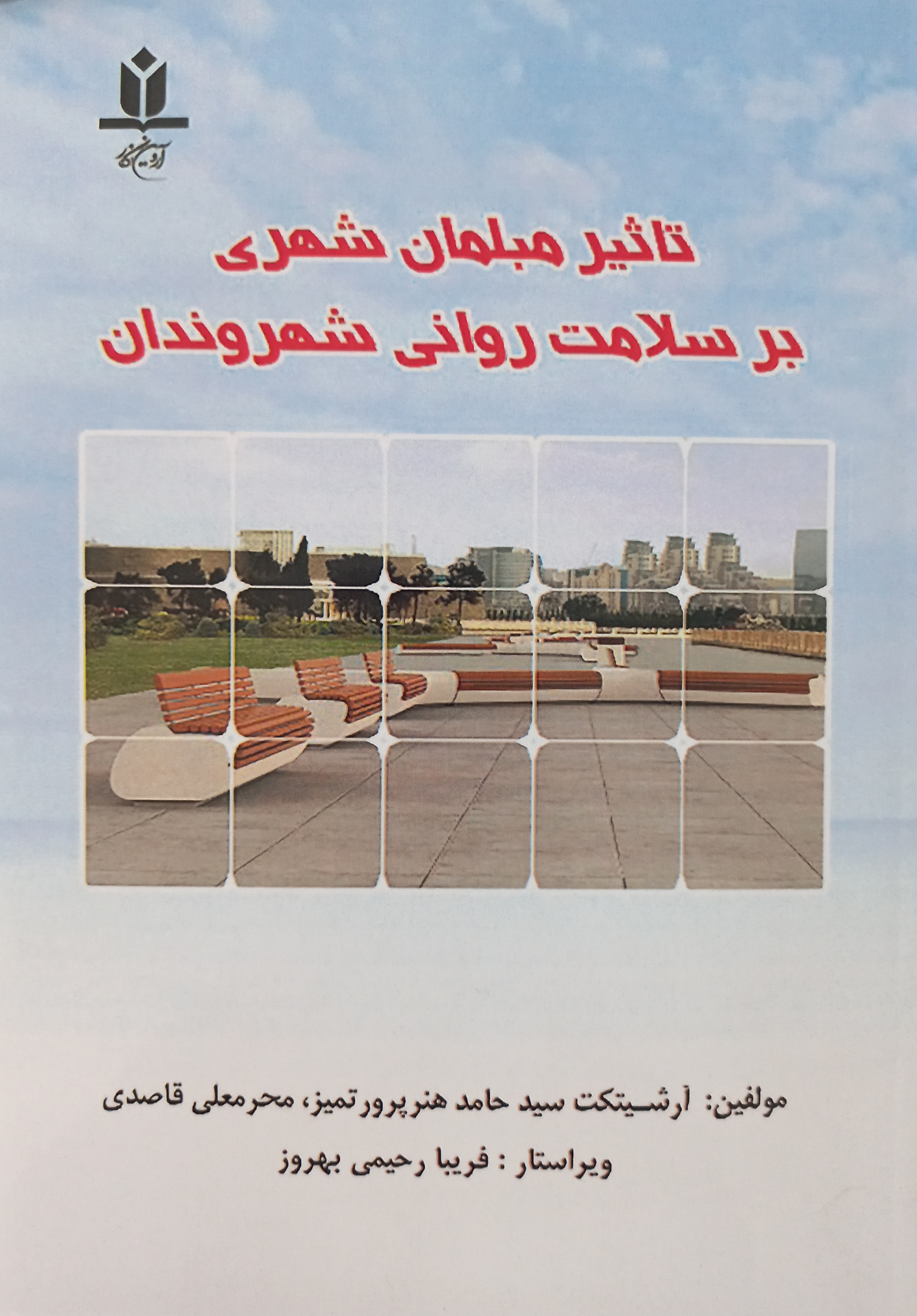 تاثیر مبلمان شهری بر سلامت روانی شهروندان