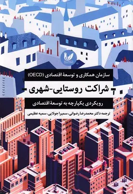 شراکت روستایی-شهری: رویکردی یکپارچه به توسعه اقتصادی