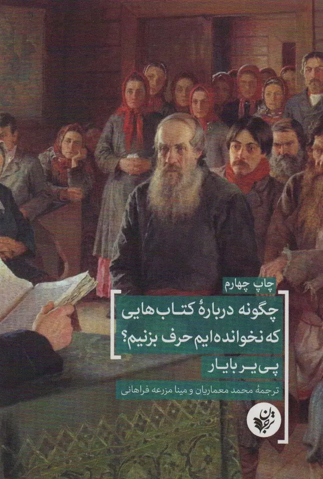 چگونه درباره کتاب‌هایی که نخوانده‌ایم حرف بزنیم؟