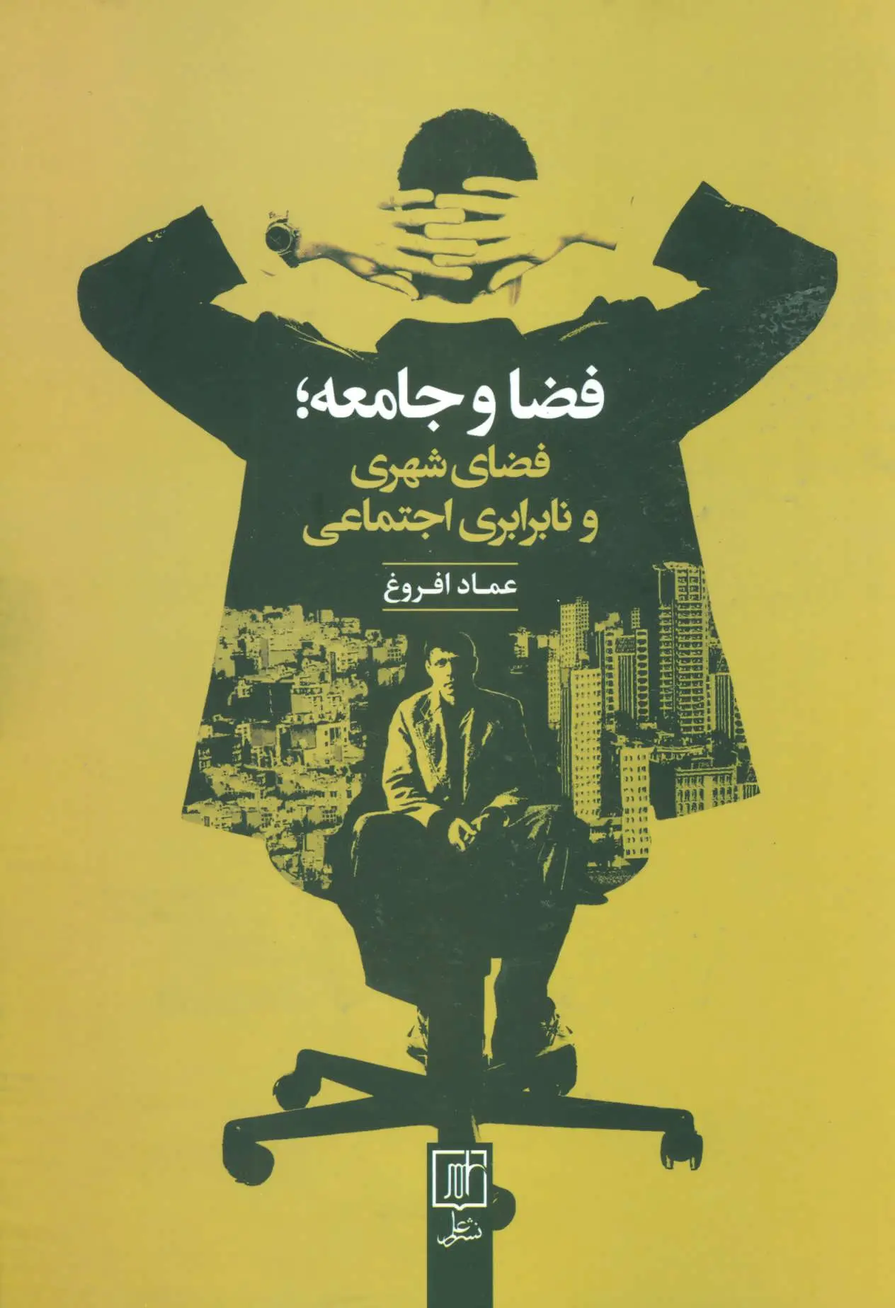 فضا و جامعه: فضای شهری و نابرابری اجتماعی