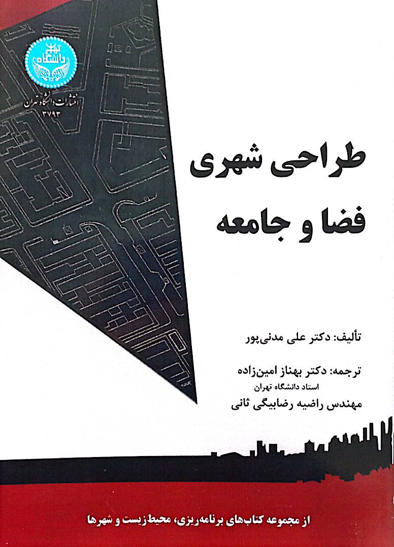 طراحی شهری، فضا و جامعه