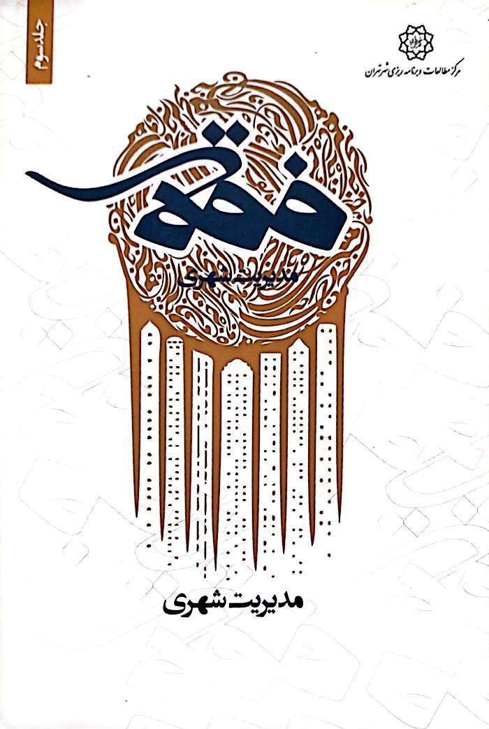فقه مدیریت شهری: مدیریت شهری (جلد 3)