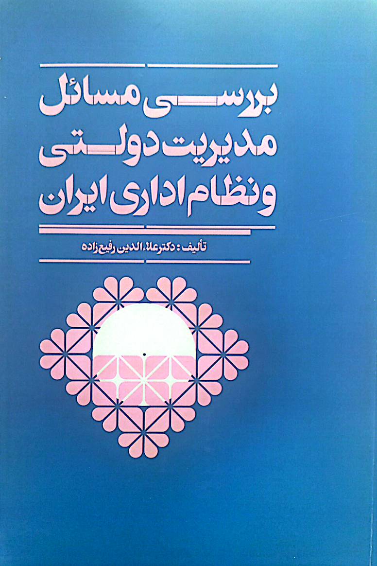 بررسی مسائل مدیریت دولتی و نظام اداری ایران