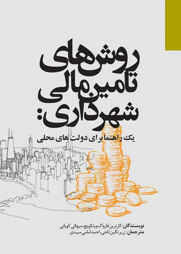 روش‌های تامین مالی شهرداری: یک راهنما برای دولت‌های محلی