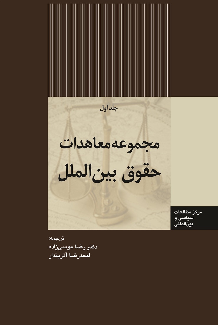 مجموعه معاهدات حقوق بین‌الملل (1)