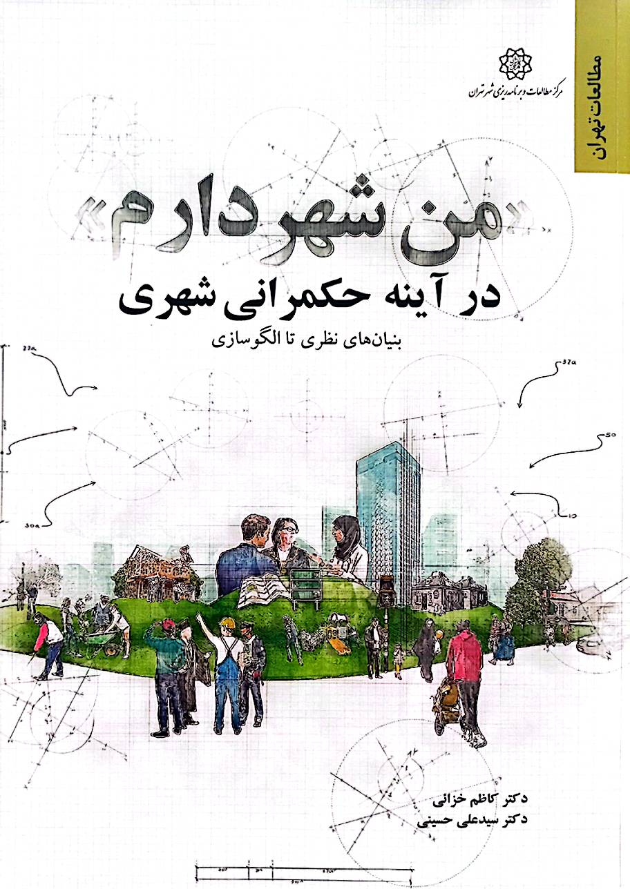 من شهردارم در آینه حکمرانی شهری: بنیان‌های نظری تا الگوسازی