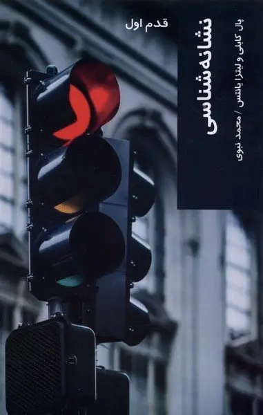 نشانه‌شناسی: قدم اول