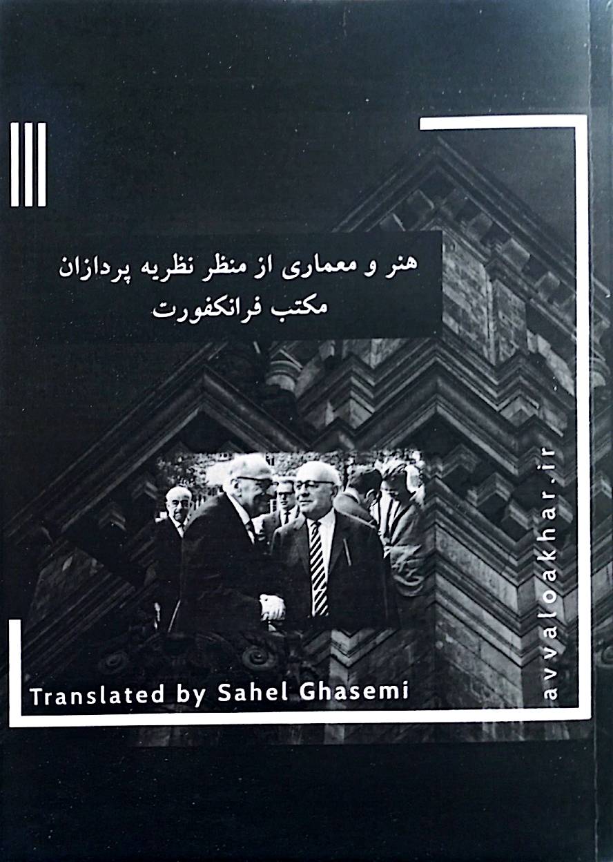 هنر و معماری: از منظر نظریه‌پردازان مکتب فرانکفورت