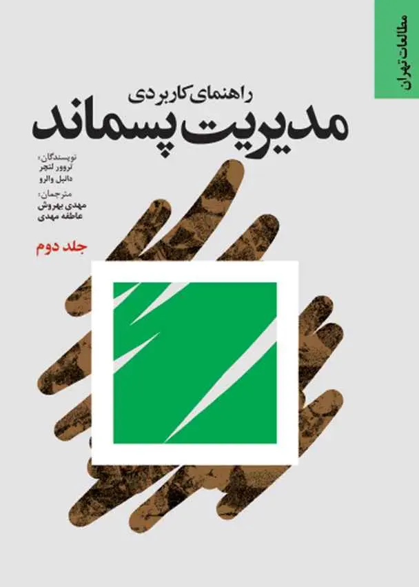 راهنمای کاربردی مدیریت پسماند (جلد 2)