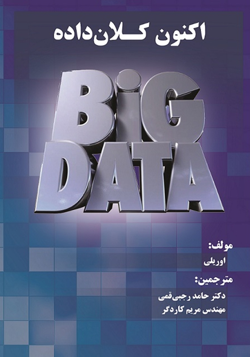 اکنون کلان‌داده