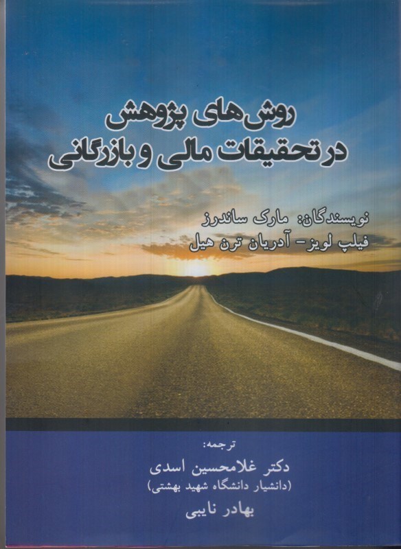 روش‌های پژوهش در تحقیقات مالی و بازرگانی