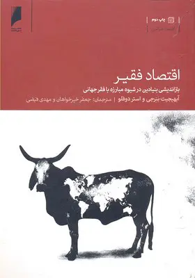 اقتصاد فقیر: بازاندیشی بنیادین در شیوه مبارزه با فقر جهانی