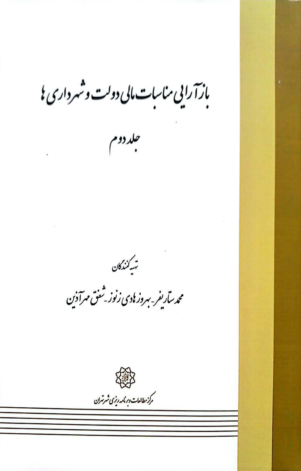 بازآرایی مناسبات مالی دولت و شهرداری‌ها (جلد 2)