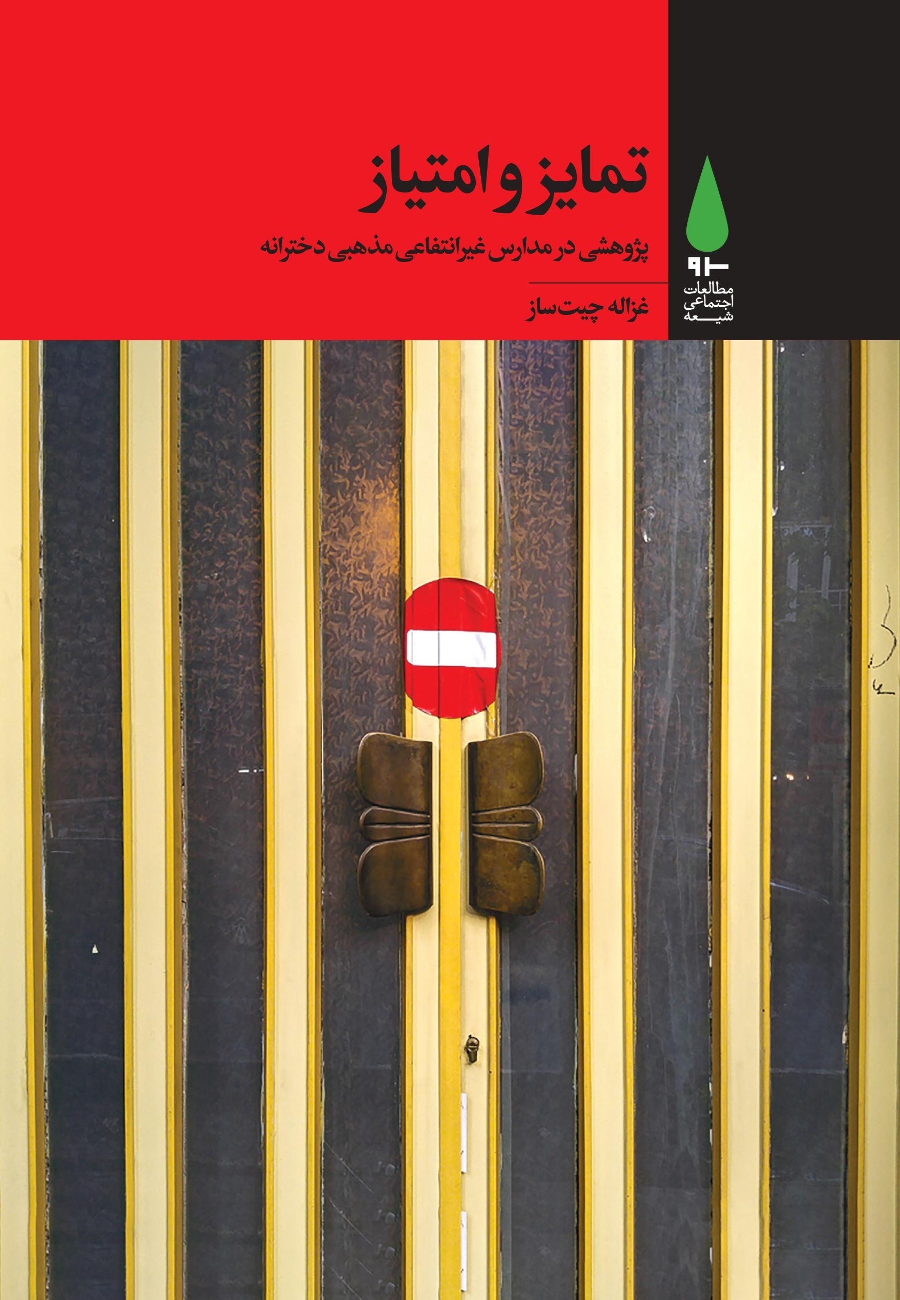 تمایز و امتیاز: پژوهشی در مدارس غیرانتفاعی مذهبی دخترانه