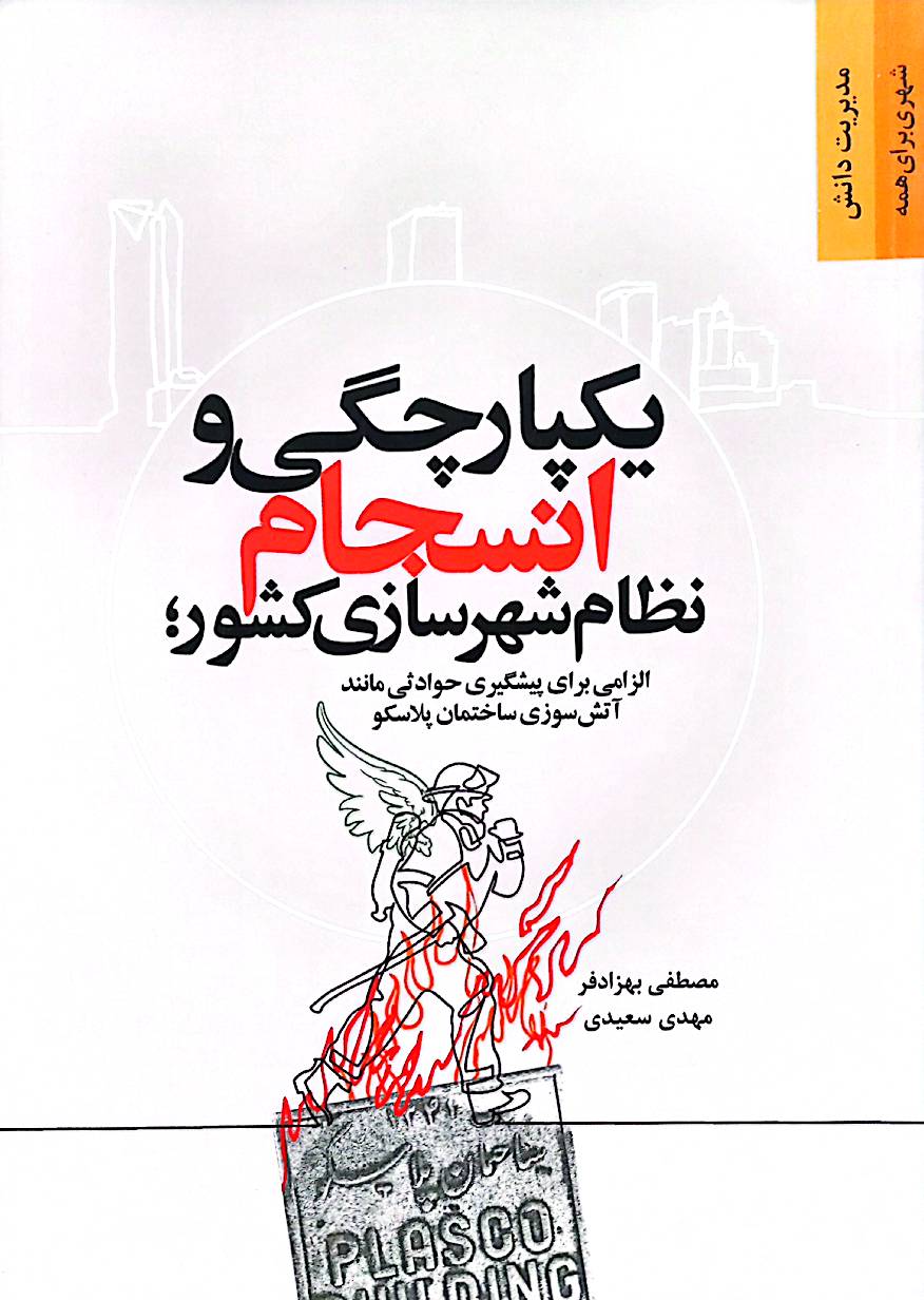 یکپارچگی و انسجام نظام شهرسازی کشور: الزامی برای پیشگیری حوادثی مانند آتش‌سوزی ساختمان پلاسکو