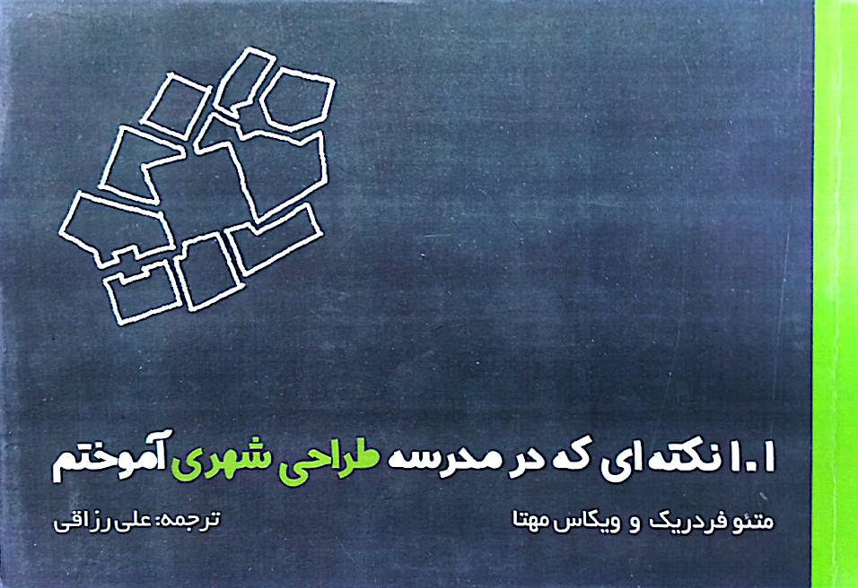 101 نکته‌ای که در مدرسه طراحی شهری آموختم