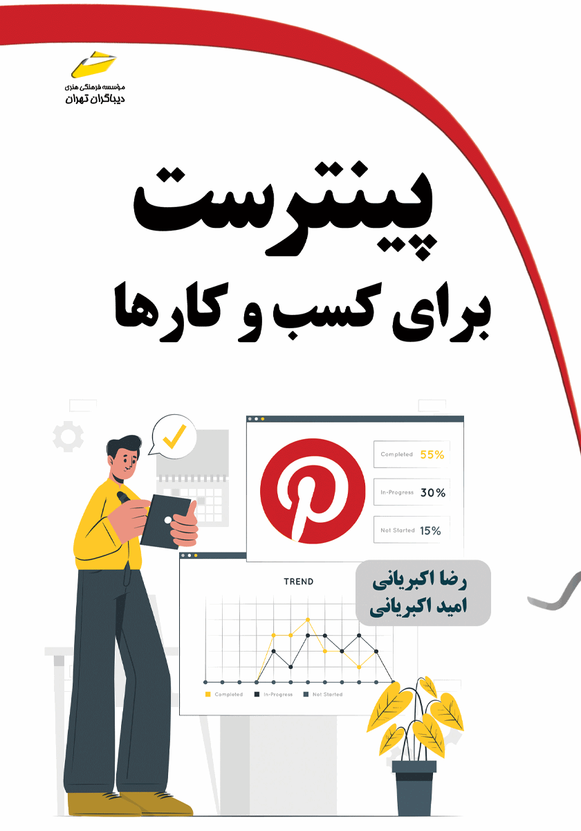 پینترست برای کسب‌وکارها