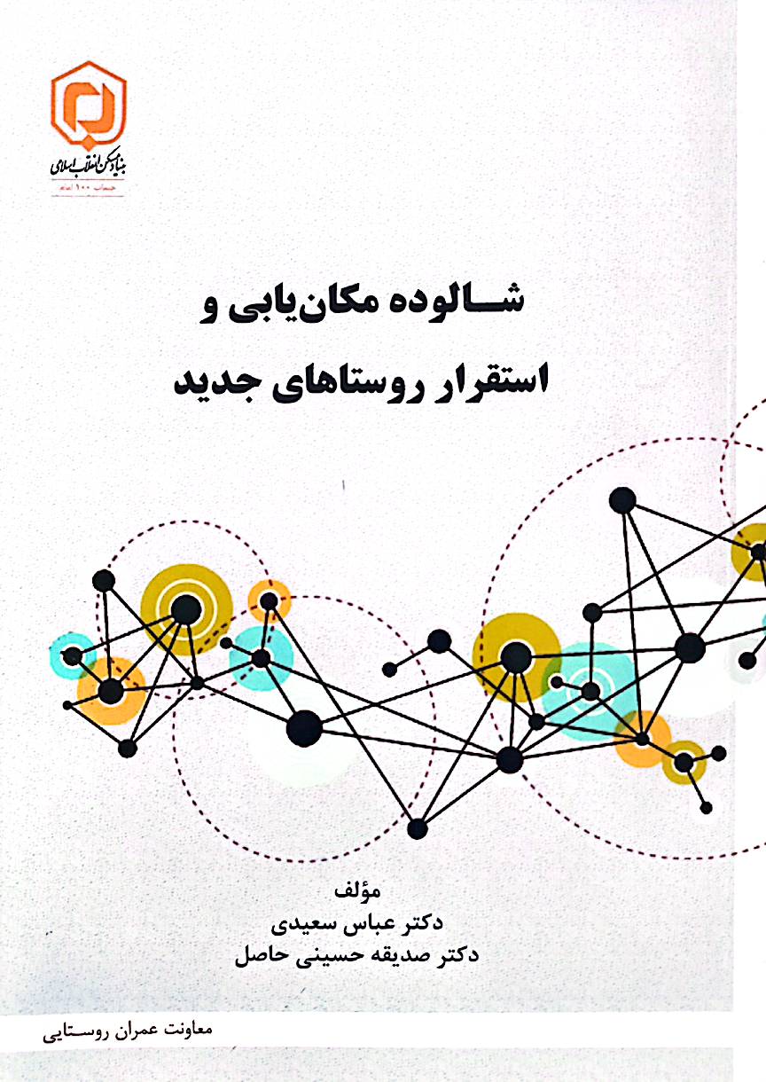 شالوده مکان‌یابی و استقرار روستاهای جدید