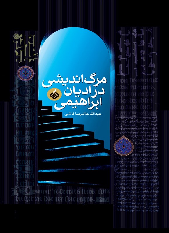 مرگ‌اندیشی در ادیان ابراهیمی