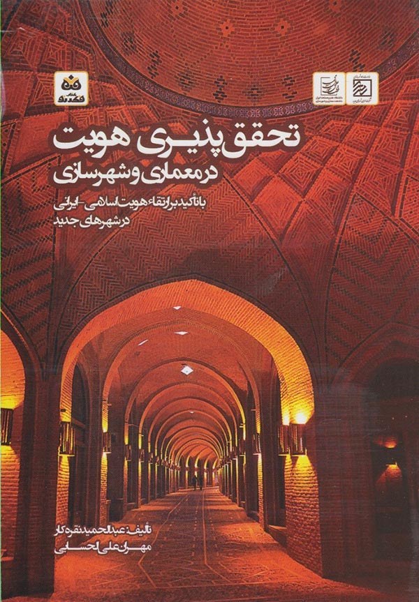 تحقق‌پذیری هویت در معماری و شهرسازی: با تأکید بر ارتقاء هویت اسلامی - ایرانی در شهرهای جدید