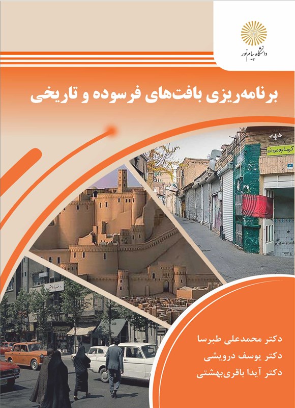 برنامه‌ریزی بافت‌های فرسوده و تاریخی