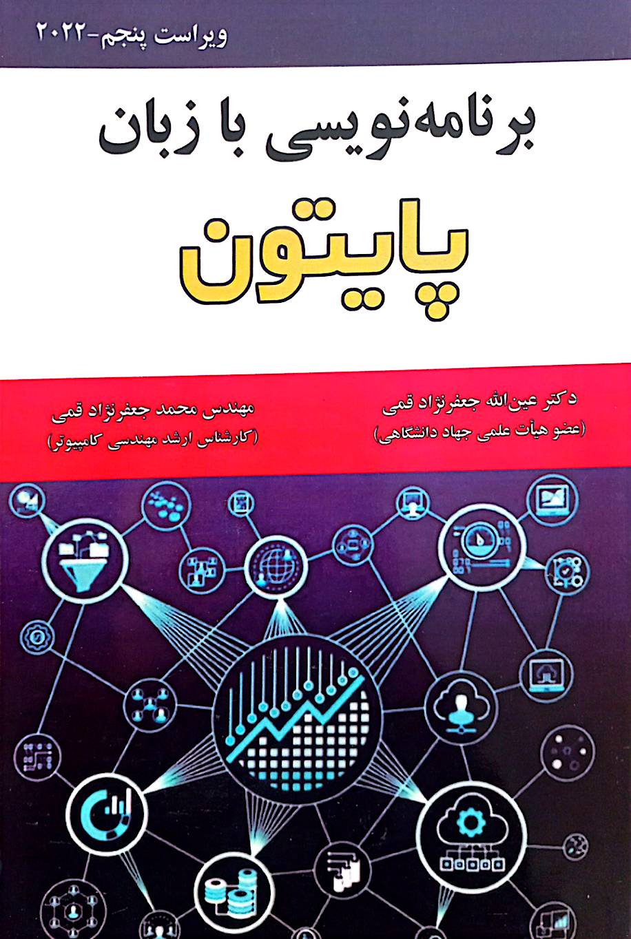 برنامه‌نویسی با زبان پایتون