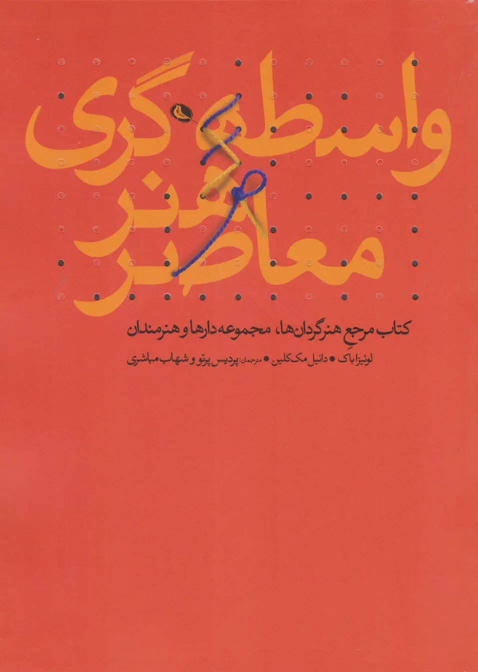 واسطه‌گری هنر معاصر: کتاب مرجع هنرگردان‌ها، مجموعه‌دارها و هنرمندان