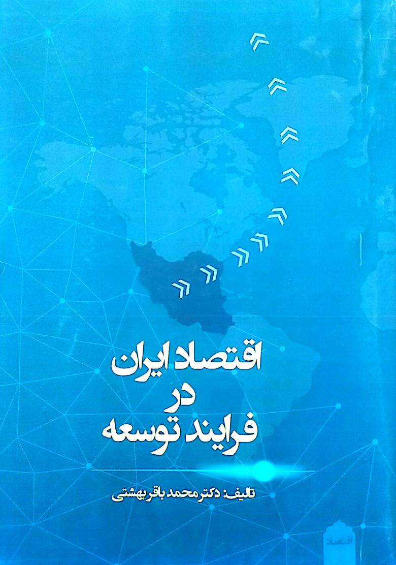 اقتصاد ایران در فرایند توسعه