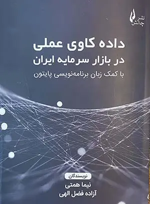 داده‌کاوی علمی در بازار سرمایه ایران (با کمک زبان برنامه‌نویسی پایتون)