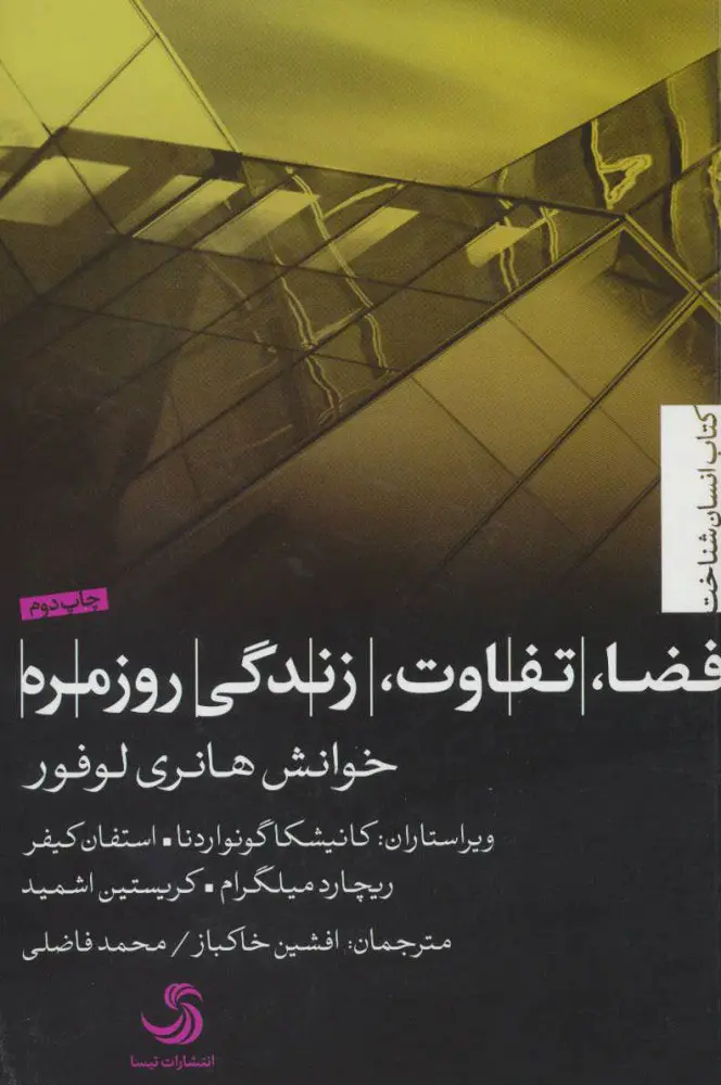 فضا، تفاوت، زندگی روزمره
