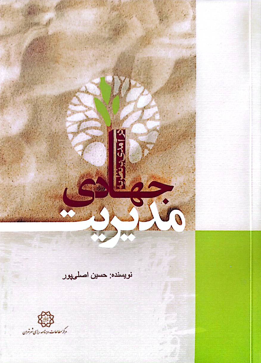 درآمدی بر نظریه مدیریت جهادی