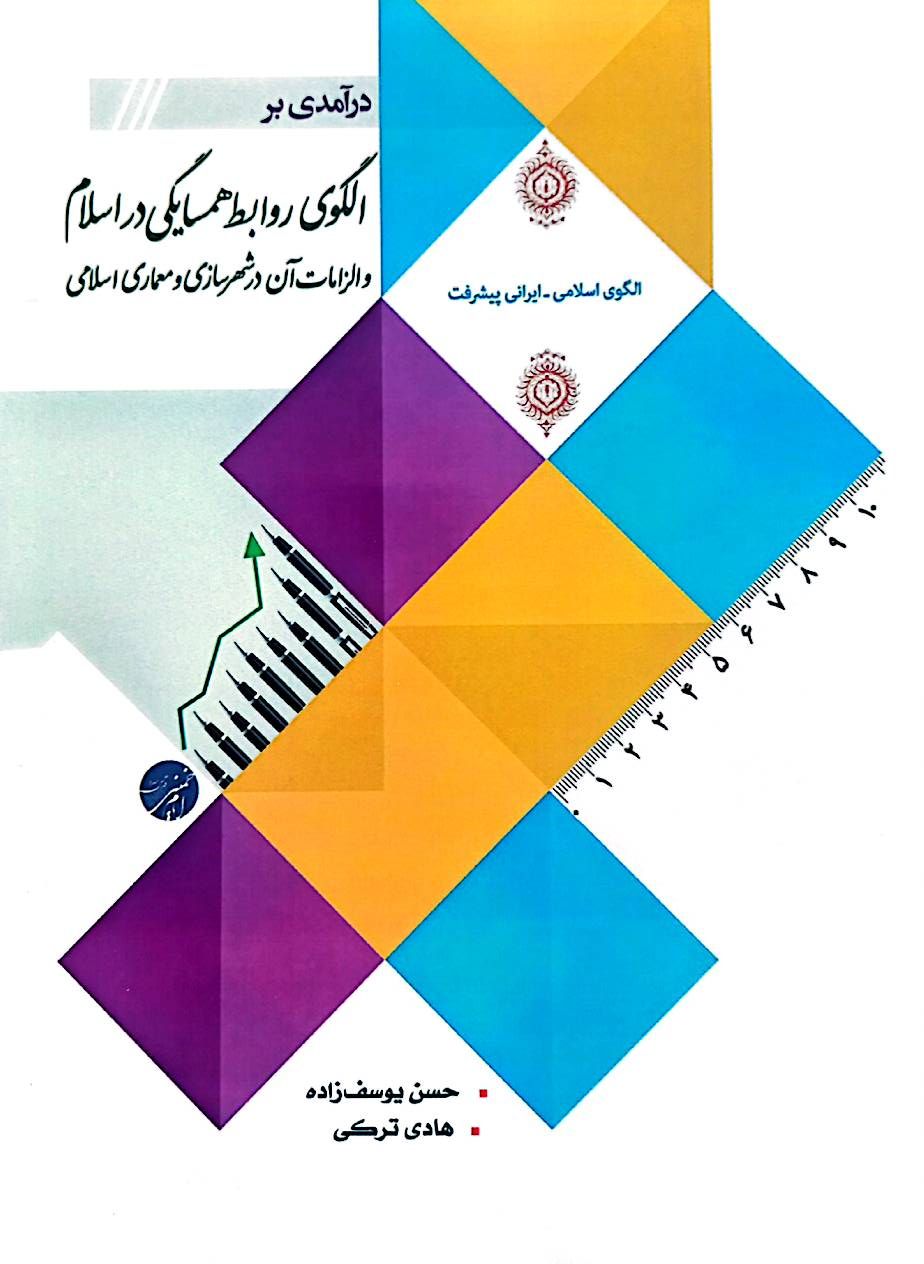 درآمدی بر الگوی روابط همسایگی در اسلام و الزامات آن در شهرسازی و معماری اسلامی