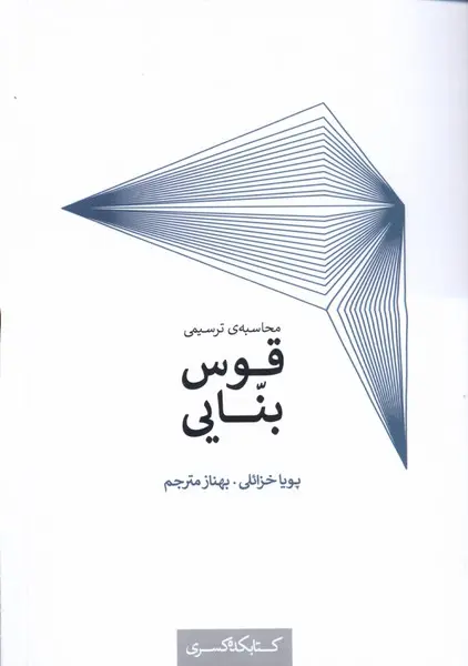 محاسبۀ ترسیمی قوس بنایی