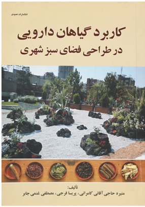 کاربرد گیاهان دارویی در طراحی فضای سبز شهری