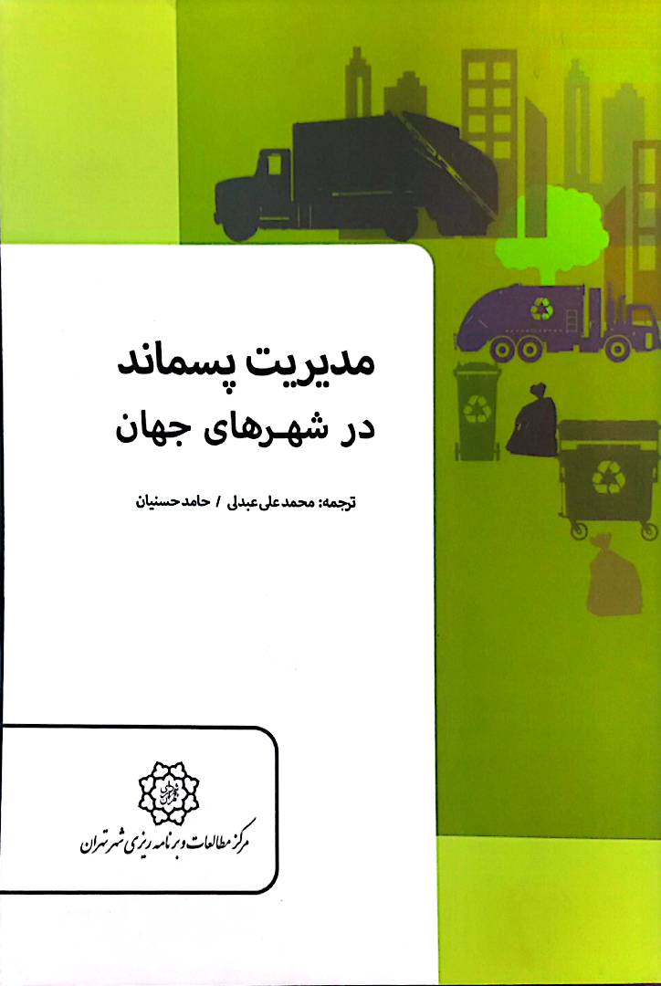 مدیریت پسماند در شهر‌های جهان
