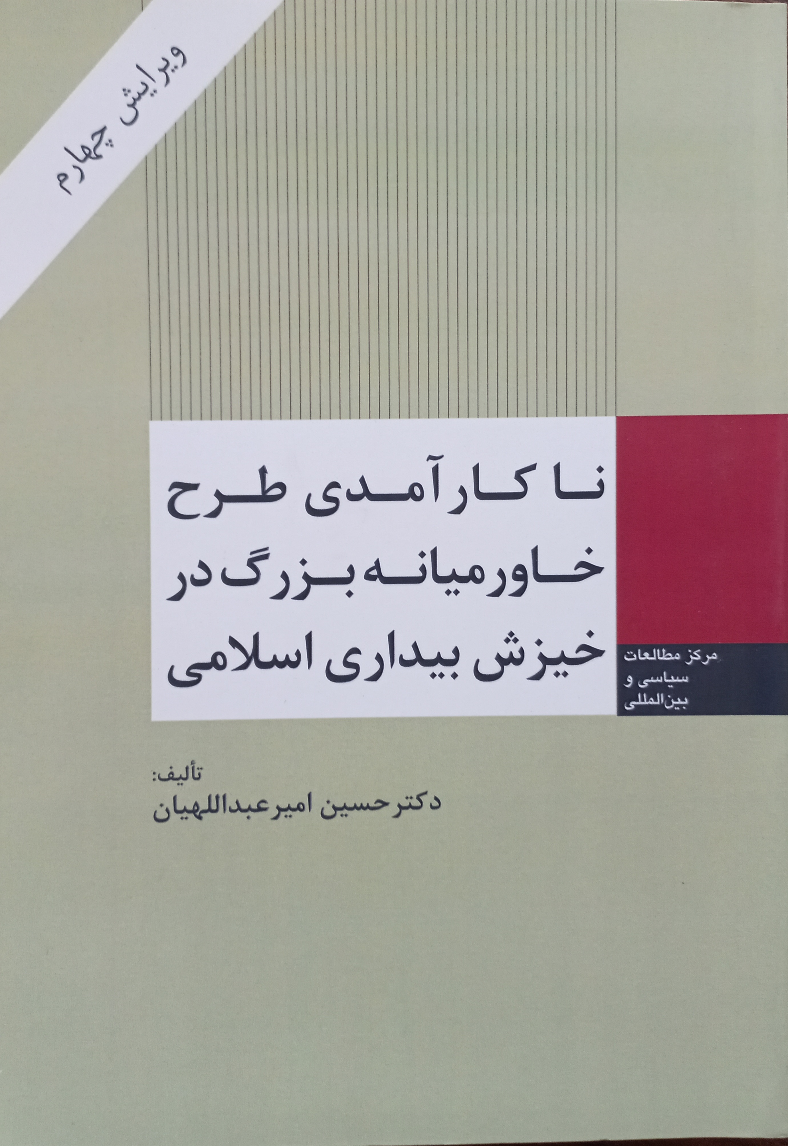 ناکارآمدی طرح خاورمیانه بزرگ در خیزش بیداری اسلامی